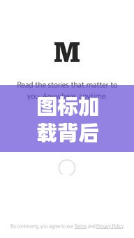 图标加载背后的技术与用户体验策略解析