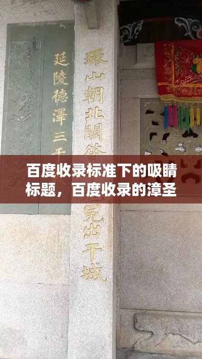 百度收录标准下的吸睛标题，百度收录的漳圣王对联，文化与智慧的璀璨结晶