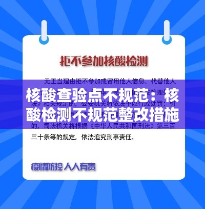 核酸查验点不规范：核酸检测不规范整改措施 