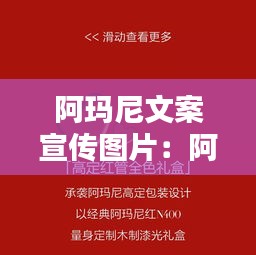 阿玛尼文案宣传图片：阿玛尼的说说 