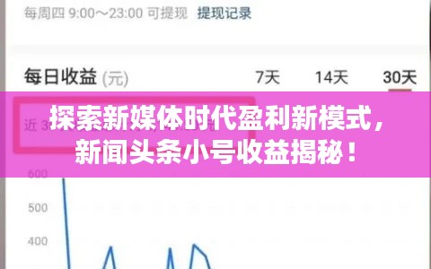 探索新媒体时代盈利新模式，新闻头条小号收益揭秘！