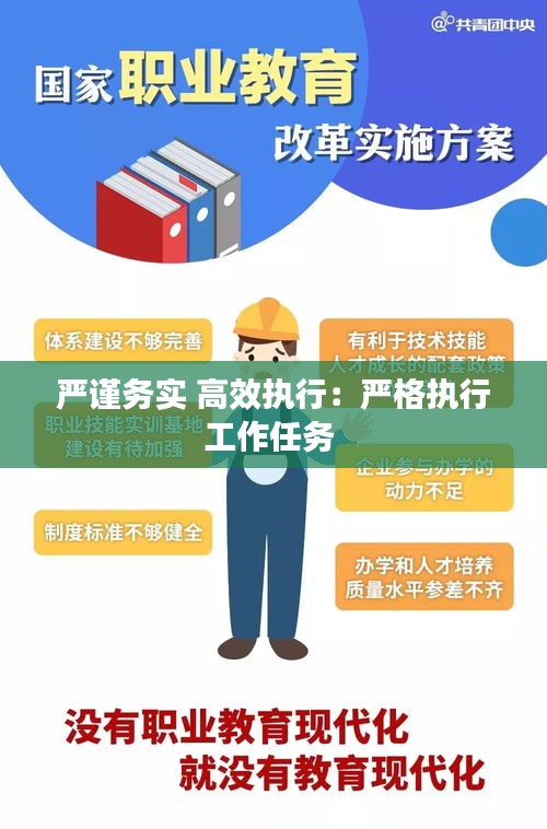 严谨务实 高效执行：严格执行工作任务 