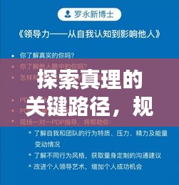 探索真理的关键路径，规范化研究揭秘奥秘之道