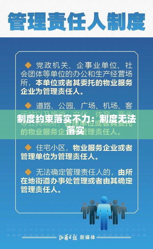 制度约束落实不力：制度无法落实 