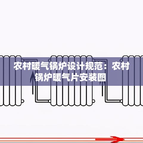 农村暖气锅炉设计规范：农村锅炉暖气片安装图 