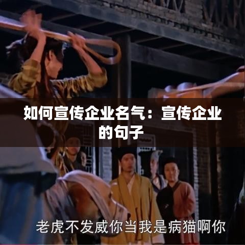 如何宣传企业名气：宣传企业的句子 