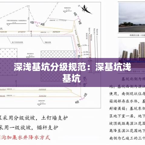 深浅基坑分级规范：深基坑浅基坑 