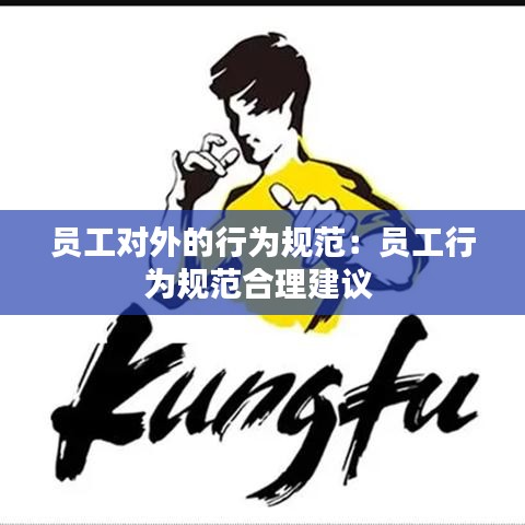 员工对外的行为规范：员工行为规范合理建议 
