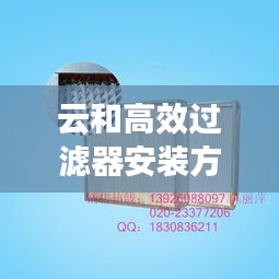 云和高效过滤器安装方式：云佳过滤网 