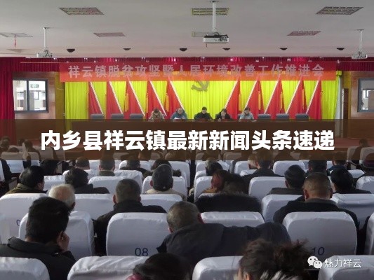 内乡县祥云镇最新新闻头条速递