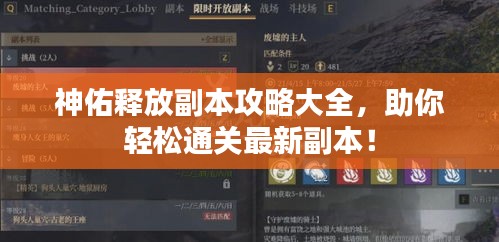 神佑释放副本攻略大全，助你轻松通关最新副本！