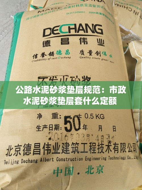 公路水泥砂浆垫层规范：市政水泥砂浆垫层套什么定额 