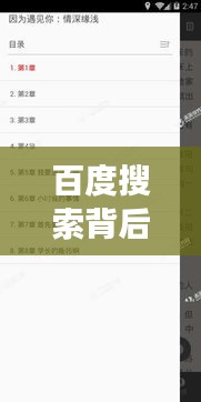 百度搜索背后的故事，缘浅情深劫揭秘！