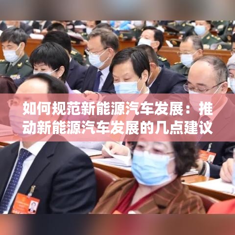 如何规范新能源汽车发展：推动新能源汽车发展的几点建议 