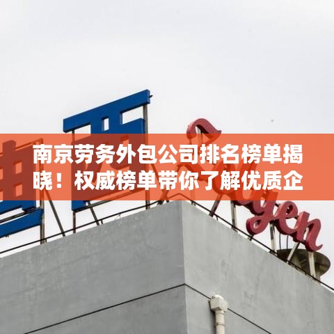 南京劳务外包公司排名榜单揭晓！权威榜单带你了解优质企业