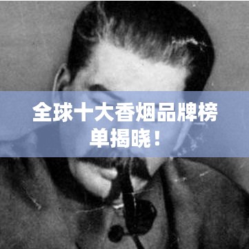 全球十大香烟品牌榜单揭晓！