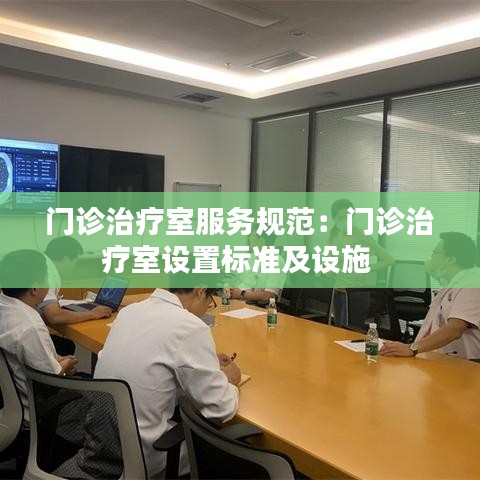 门诊治疗室服务规范：门诊治疗室设置标准及设施 