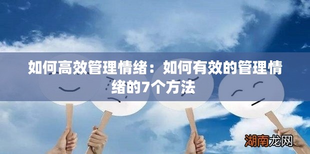 如何高效管理情绪：如何有效的管理情绪的7个方法 