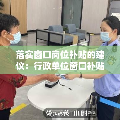 落实窗口岗位补贴的建议：行政单位窗口补贴最新标准 