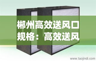 郴州高效送风口规格：高效送风口十大品牌 
