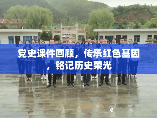 党史课件回顾，传承红色基因，铭记历史荣光