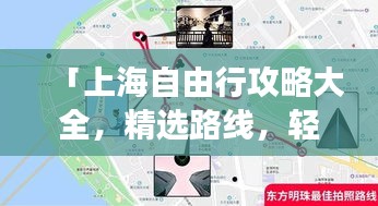 「上海自由行攻略大全，精选路线，轻松畅游魔都」