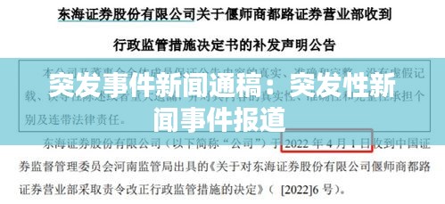 突发事件新闻通稿：突发性新闻事件报道 