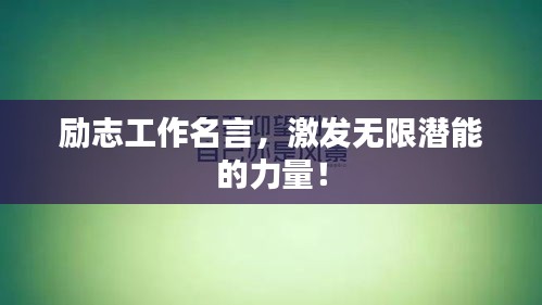 励志工作名言，激发无限潜能的力量！