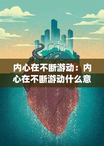 内心在不断游动：内心在不断游动什么意思 