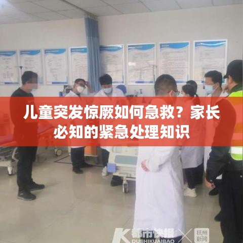 儿童突发惊厥如何急救？家长必知的紧急处理知识