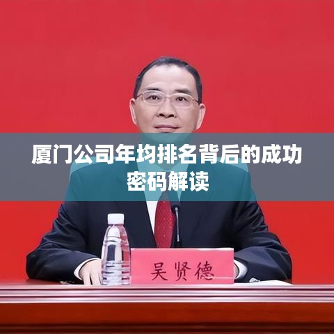 厦门公司年均排名背后的成功密码解读
