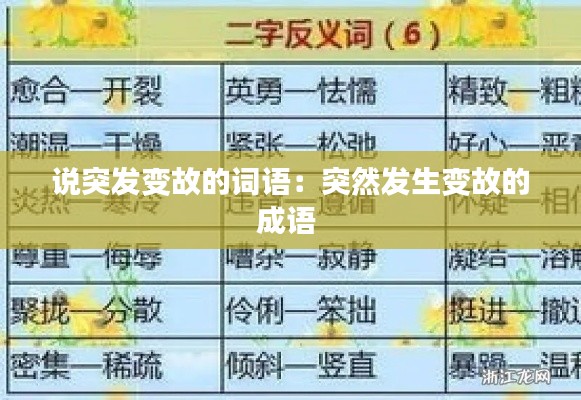 说突发变故的词语：突然发生变故的成语 