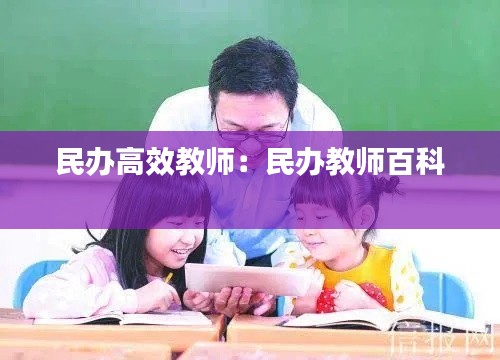 民办高效教师：民办教师百科 