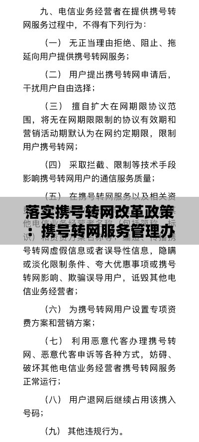 落实携号转网改革政策：携号转网服务管理办法 
