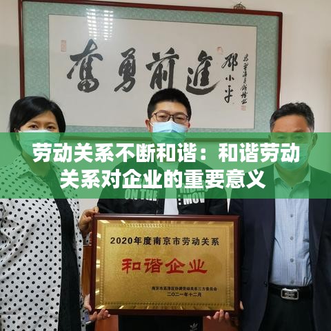 劳动关系不断和谐：和谐劳动关系对企业的重要意义 