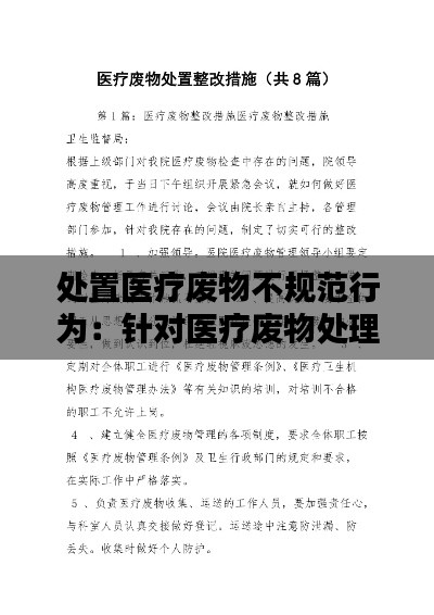 处置医疗废物不规范行为：针对医疗废物处理不规范问题整改措施 