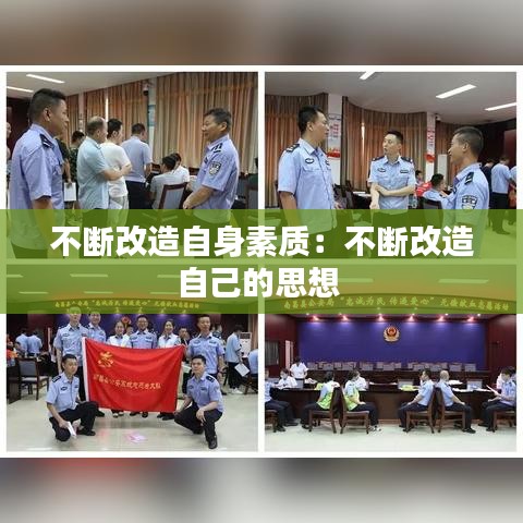 不断改造自身素质：不断改造自己的思想 