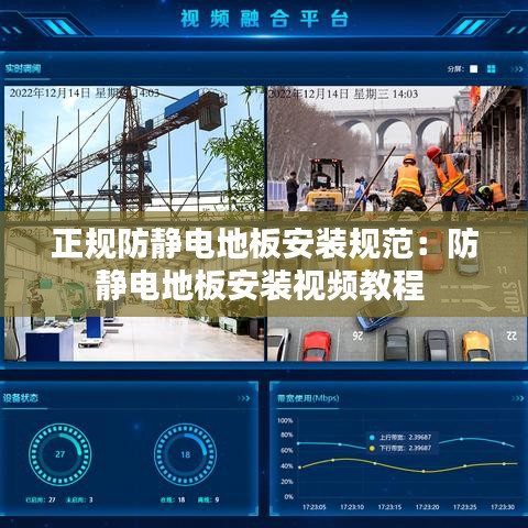 正规防静电地板安装规范：防静电地板安装视频教程 