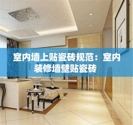 室内墙上贴瓷砖规范：室内装修墙壁贴瓷砖 