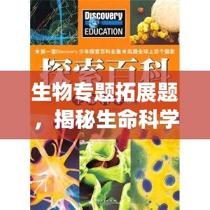 生物专题拓展题，揭秘生命科学奥秘，探索无限可能之旅