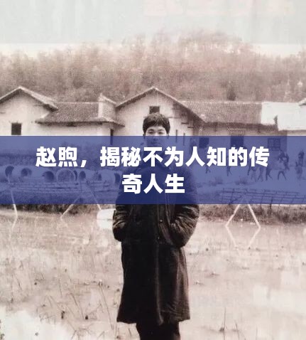 赵煦，揭秘不为人知的传奇人生