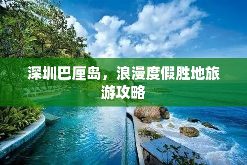 深圳巴厘岛，浪漫度假胜地旅游攻略
