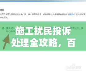 施工扰民投诉处理全攻略，百度经验分享，助你解决难题！