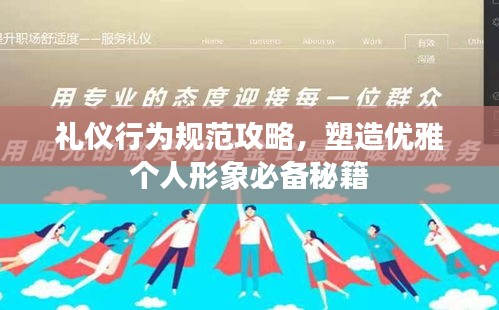 礼仪行为规范攻略，塑造优雅个人形象必备秘籍