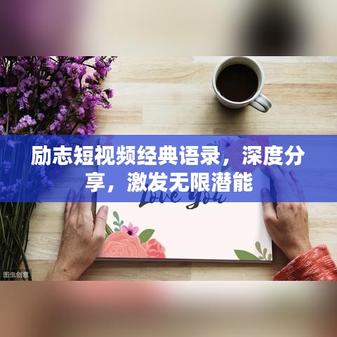 励志短视频经典语录，深度分享，激发无限潜能