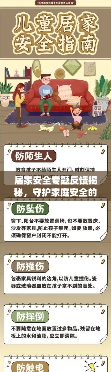 居家安全专题反馈揭秘，守护家庭安全的秘密武器！