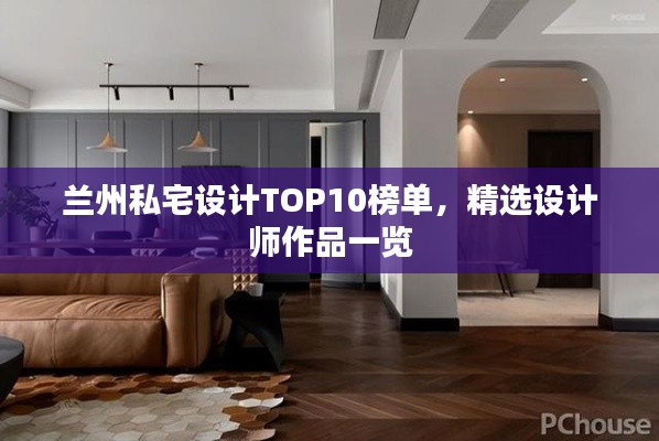 兰州私宅设计TOP10榜单，精选设计师作品一览