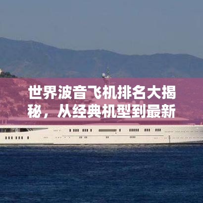 世界波音飞机排名大揭秘，从经典机型到最新创新，你不可不知的波音航空传奇！