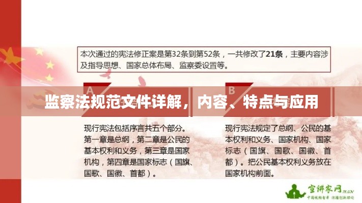 监察法规范文件详解，内容、特点与应用