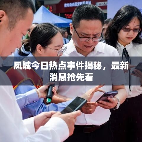凤城今日热点事件揭秘，最新消息抢先看